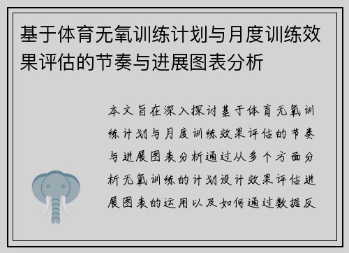 基于体育无氧训练计划与月度训练效果评估的节奏与进展图表分析