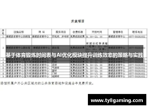 基于体育锻炼时间表与AI优化模块提升训练效率的策略与实践