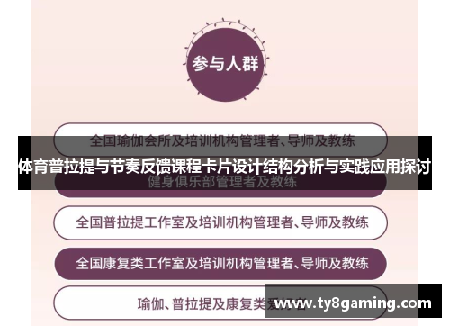 体育普拉提与节奏反馈课程卡片设计结构分析与实践应用探讨