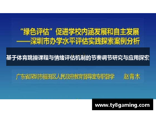 基于体育跳操课程与情绪评估机制的节奏调节研究与应用探索