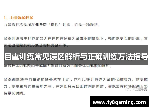 自重训练常见误区解析与正确训练方法指导