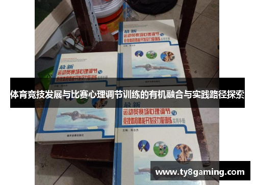 体育竞技发展与比赛心理调节训练的有机融合与实践路径探索