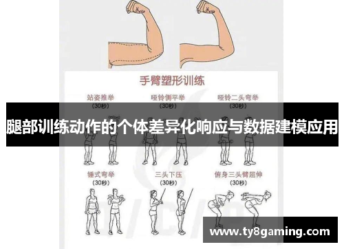 腿部训练动作的个体差异化响应与数据建模应用