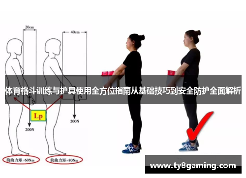 体育格斗训练与护具使用全方位指南从基础技巧到安全防护全面解析