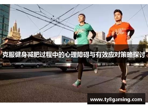 克服健身减肥过程中的心理障碍与有效应对策略探讨
