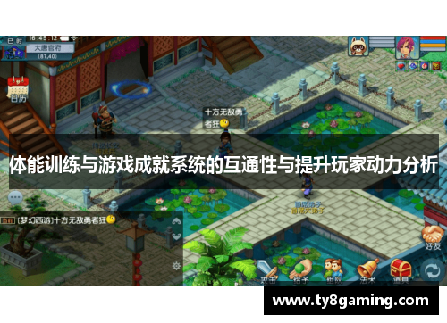 体能训练与游戏成就系统的互通性与提升玩家动力分析