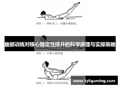 腹部训练对核心稳定性提升的科学原理与实操策略